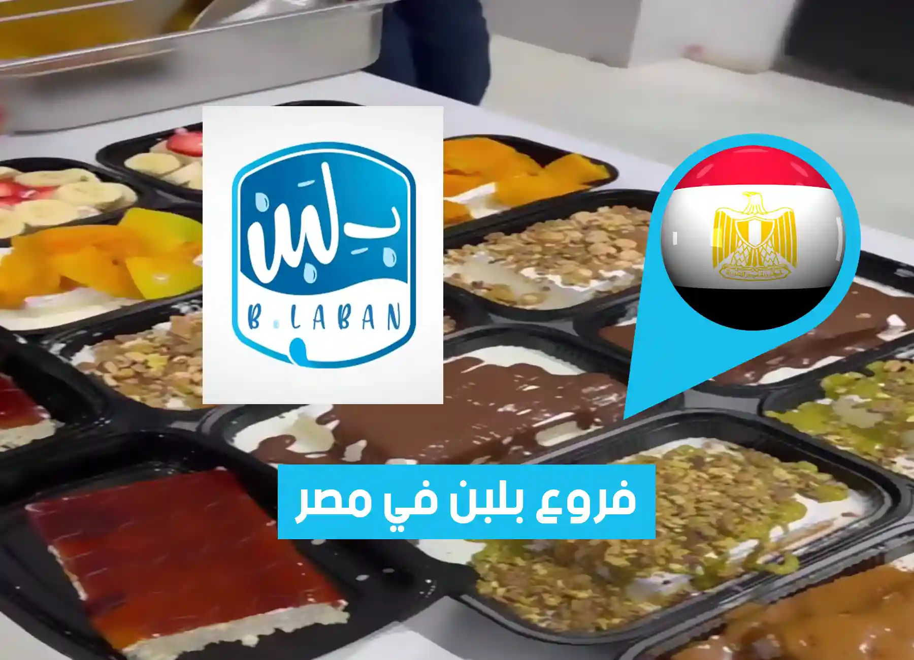 أماكن فروع بلبن في مصر (2026) B Laban Egypt Branches