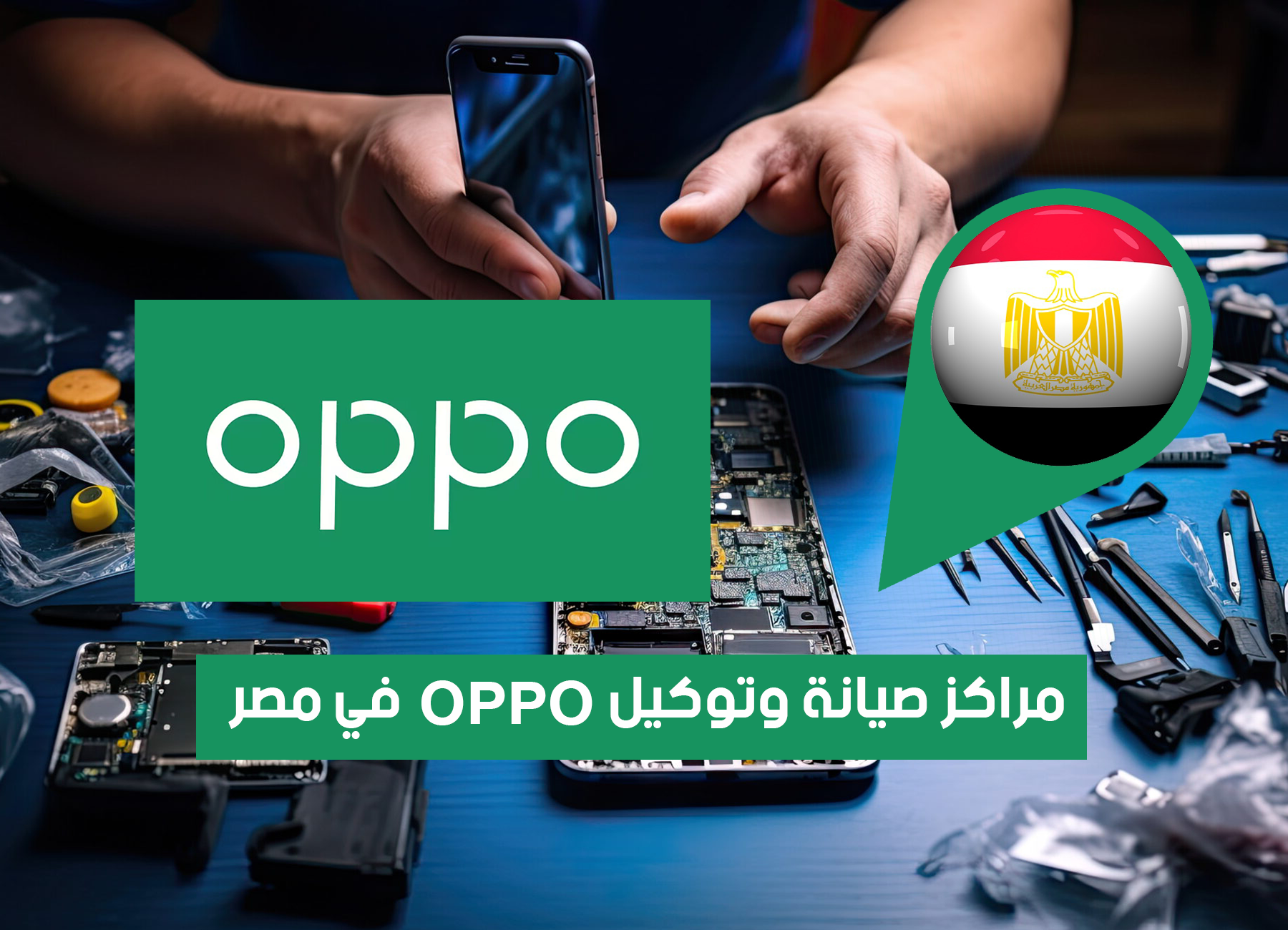 مراكز صيانة وفروع توكيل اوبو في مصر (2026) OPPO Customer Service