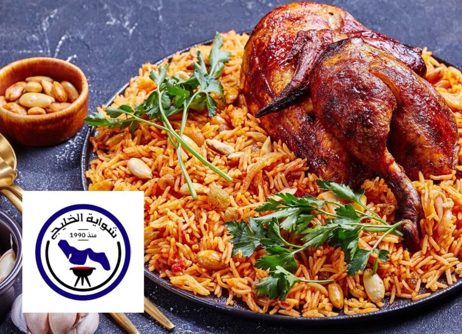 الصورة تضم نصف دجاجة مشوية مع الأرز، وعناوين تعرف على فروع شواية الخليج في المملكة العربية السعودية في الرياض والشفاء والعزيزية الخبر لمعرفة اقرب مطعم شواية الخليج من موقعي والخبر الشمالية وجدة ومواعيد العمل ومنيو شواية الخليج ورقم هاتف خدمة العملاء