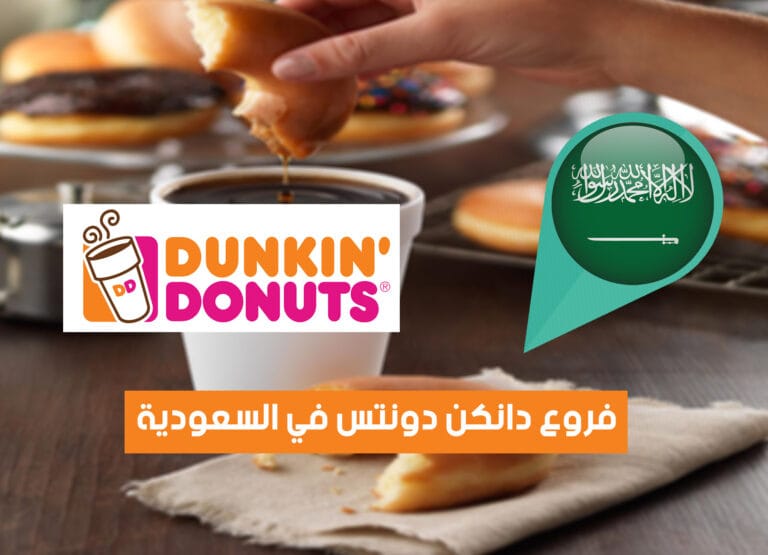 أماكن فروع دانكن دونتس في السعودية (2026) Dunkin' Donuts Saudi Branches ...