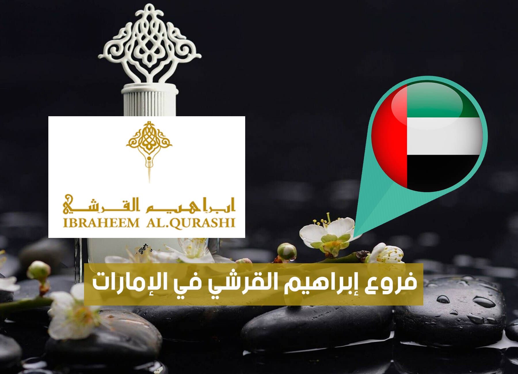 عناوين فروع إبراهيم القرشي في الإمارات (2026) Ibrahim Alqurashi UAE Branches