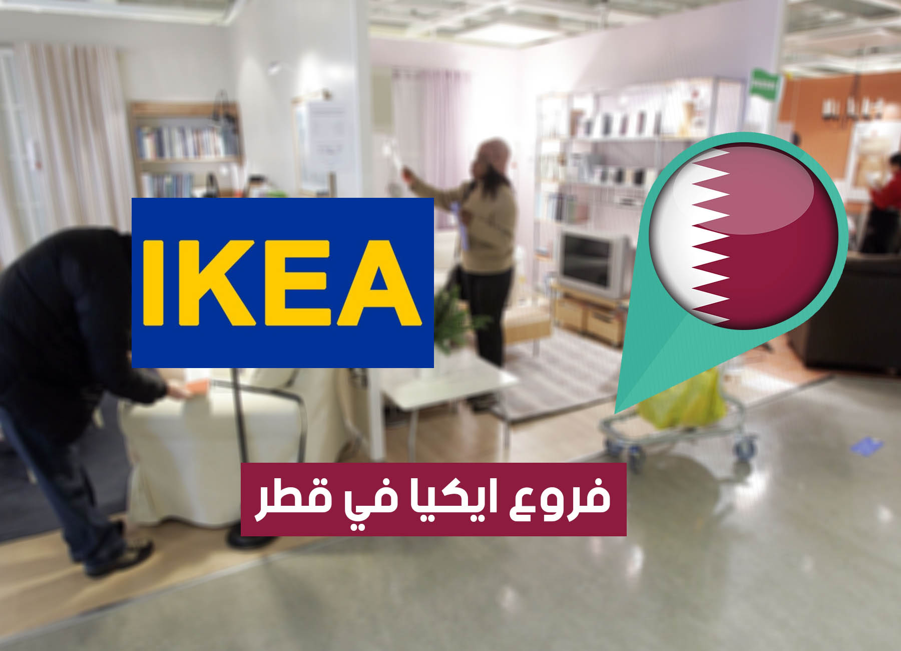 أماكن فروع ايكيا في قطر “2025” Ikea Qatar Branches