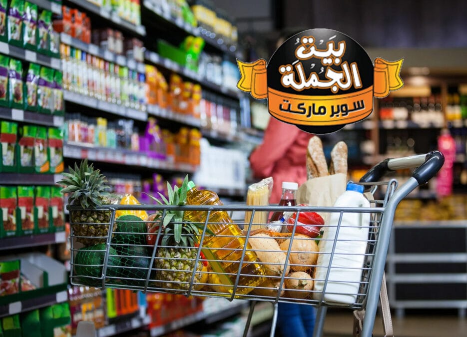 الصورة تضم عربية تسوق تحتوي على بعض المواد الغذائية وتعرف على عناوين فروع بيت الجملة في مصر في القاهرة والجيزة والهرم واكتوبر وشبرا والعبور والإسكندرية، لمعرفة أقرب فرع بيت الجملة من موقعي ومواعيد العرض لمعرفة مجلة أجدد عروض بيت الجملة اليوم ورقم هاتف خدمة العملاء