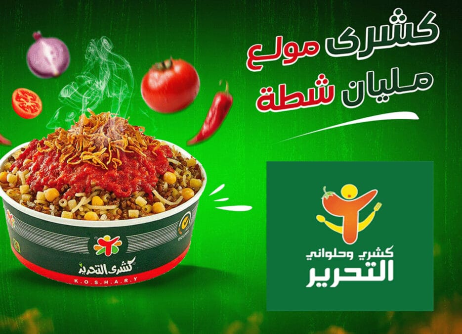الصورة تضم شعار مطعم كشري التحرير وعلبة من الكشري المصري اللذيذ وتعرف على عناوين فروع كشري التحرير في مصر في القاهرة والجيزة واكتوبر واسكندرية والتجمع والمعادي ورقم الخط الساخن ومواعيد العمل وأسعار المنيو Koshary El Tahrir