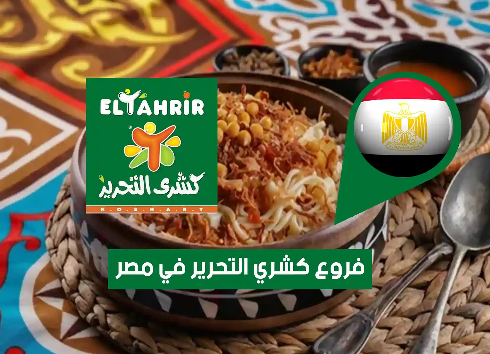 عناوين فروع كشري التحرير في مصر (2026) Koshary El Tahrir Egypt Branches