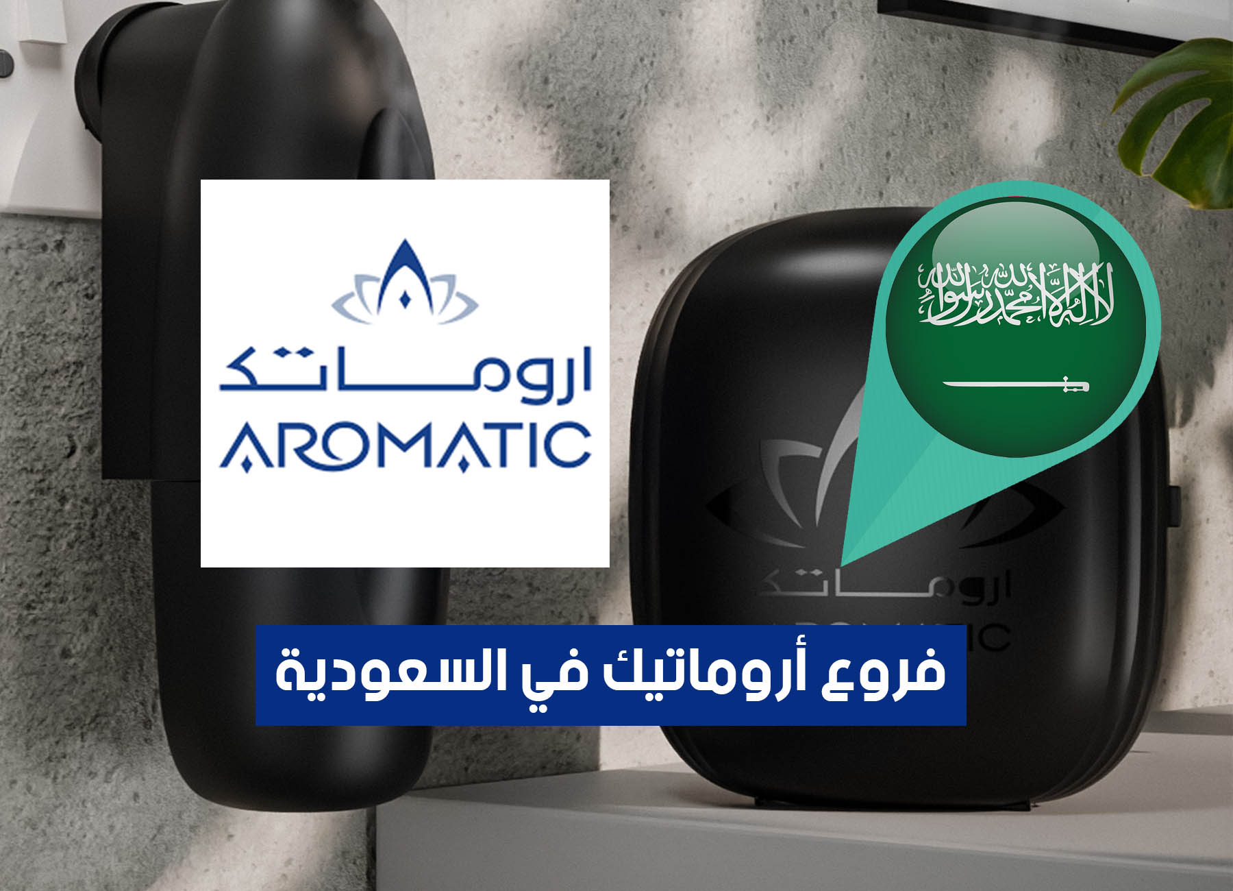 أماكن فروع أروماتيك في السعودية “2025” Aromatic Saudi Branches