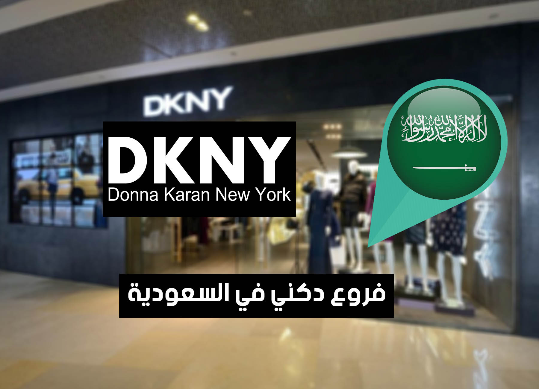عناوين فروع دكني في السعودية “2025” DKNY Saudi Branches
