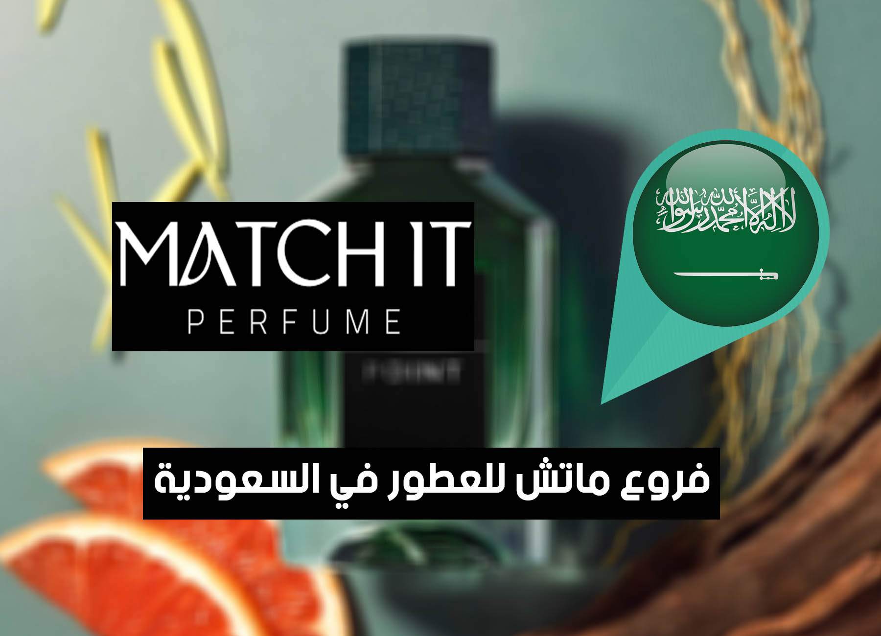 عناوين فروع ماتش للعطور في السعودية “2025” Match Perfumes Saudi Branches