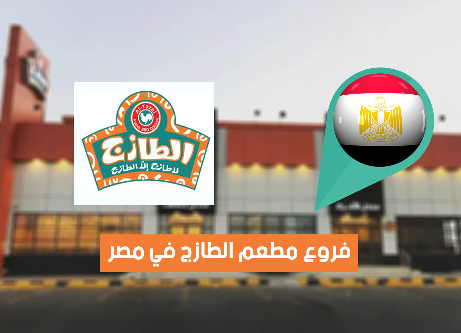 أماكن فروع مطعم الطازج في مصر “2025” Al Tazaj Egypt Branches