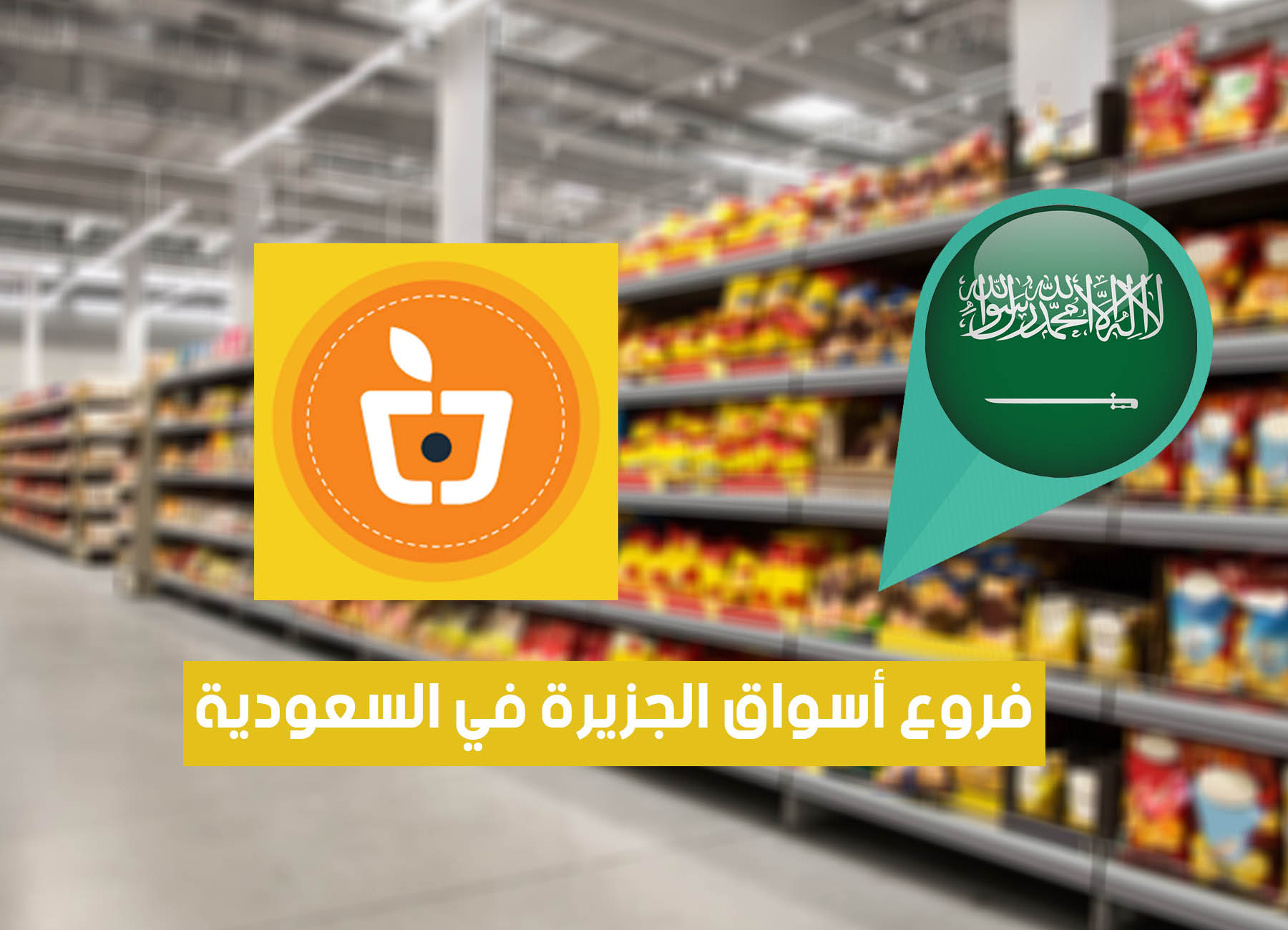 عناوين فروع أسواق الجزيرة في السعودية “2025” Al-jazera Markets Saudi Branches
