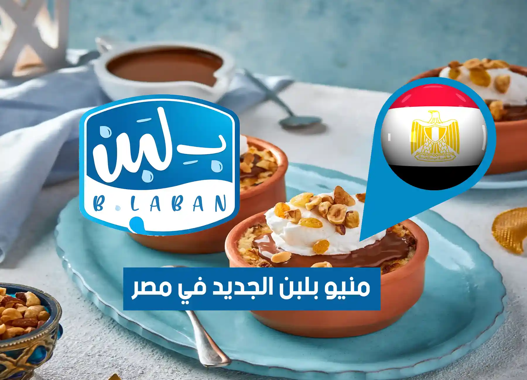 أسعار منيو بلبن 2026 الجديد في مصر Menu B Laban Egypt