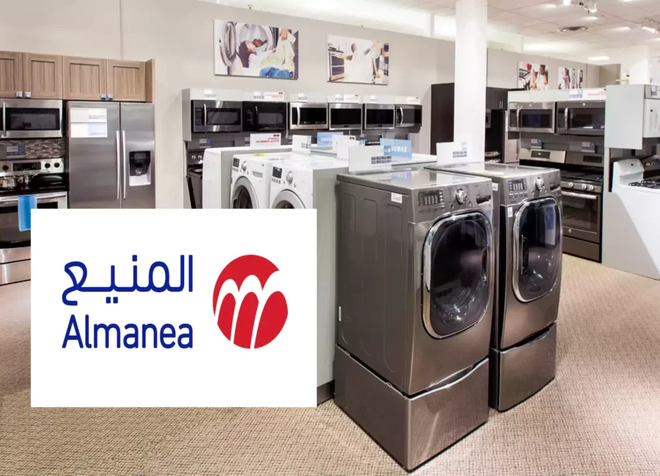 الصورة تحتوى على شعار المنيع لبيع الاجهزة الإلكترونية والكهربائية بالسعودية وفي الخلفية صورة غسالات وبعض الأجهزة الكهربائية وتعرف على فروع المنيع في السعودية وهي موجودة داخل الخبر وجدة ومكة والرياض والدمام والأحساء لمعرفة أقرب فرع المنيع من موقعي ورقم هاتف خدمة العملاء ومواعيد العمل