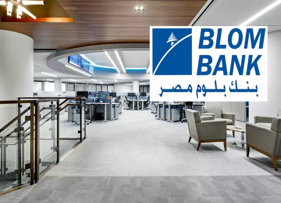 هذه الصورة عبارة عن صورة من داخل أحد فروع بنك بلوم وتعرف على فروع بنك بلوم في مصر داخل القاهرة والإسكندرية والشرقية والتجمع لمعرفة اقرب فرع بنك بلوم مصر ورقم هاتف خدمة عملاء ومواعيد العمل ABC