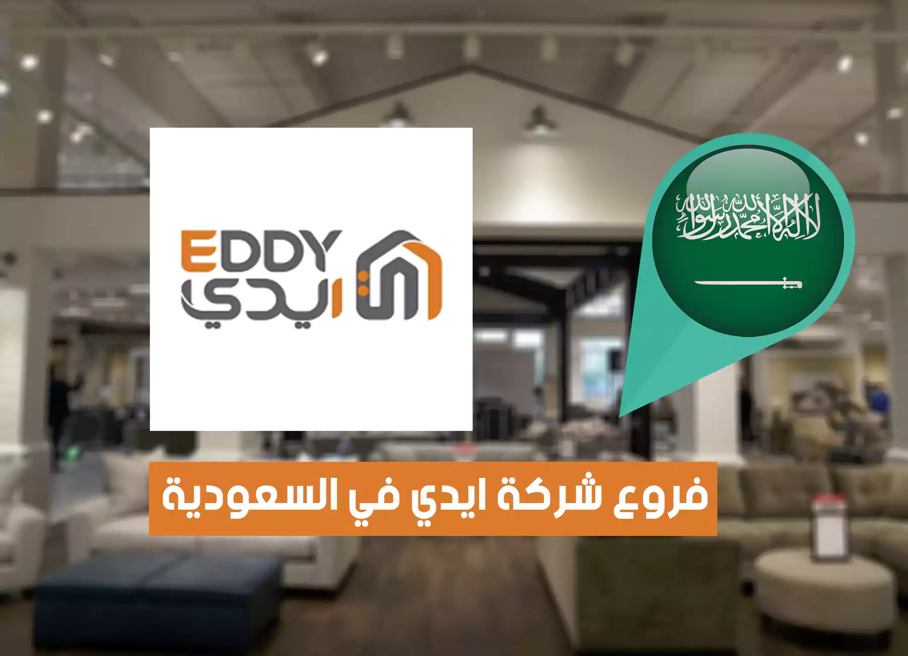 أماكن فروع شركة ايدي في السعودية (2026) EDDY Home & Electronics Saudi Branches