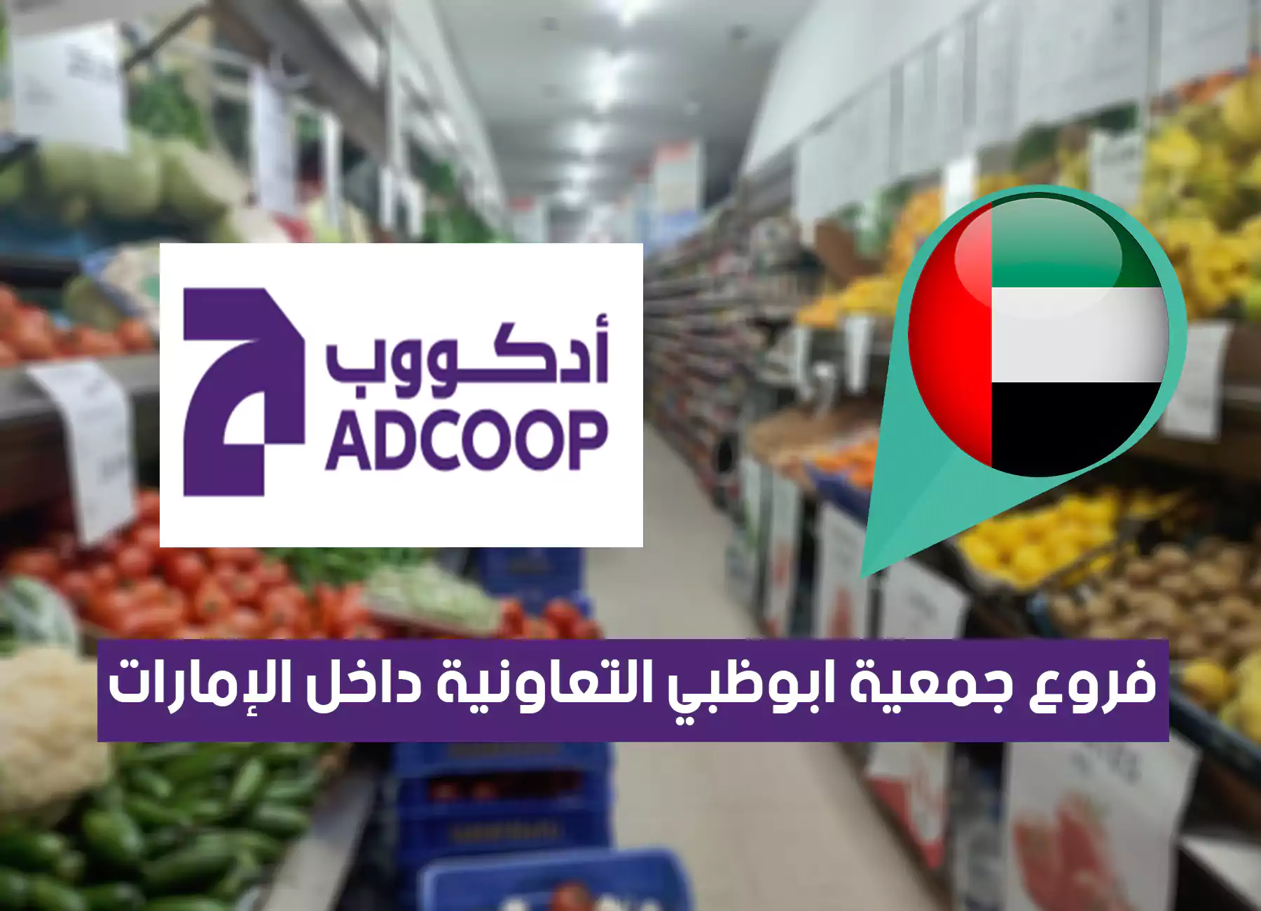 عناوين فروع جمعية أبوظبي التعاونية في الإمارات (2026) ADCOOP UAE Branches