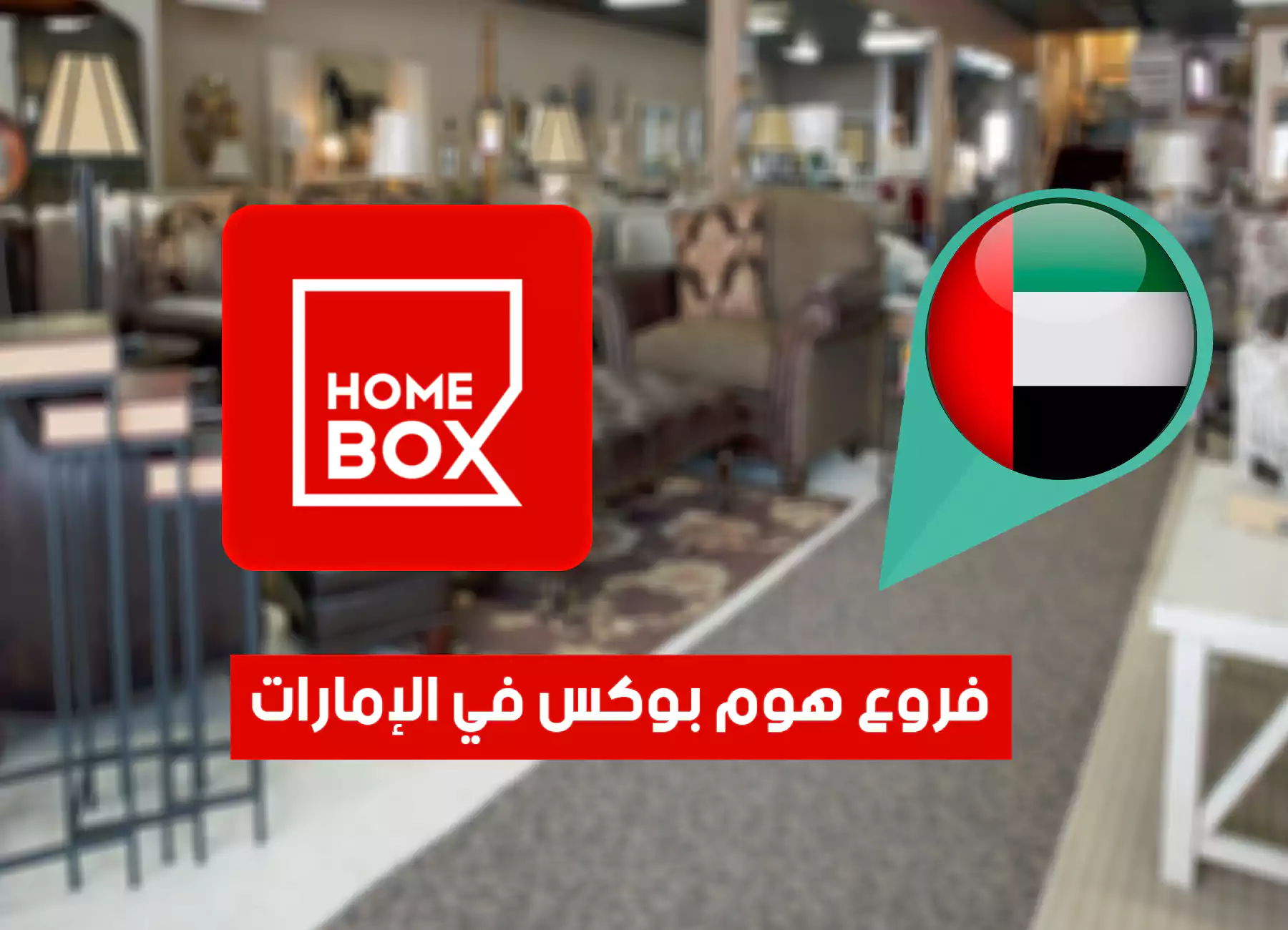 عناوين فروع هوم بوكس في الإمارات (2026) Home Box UAE Branches