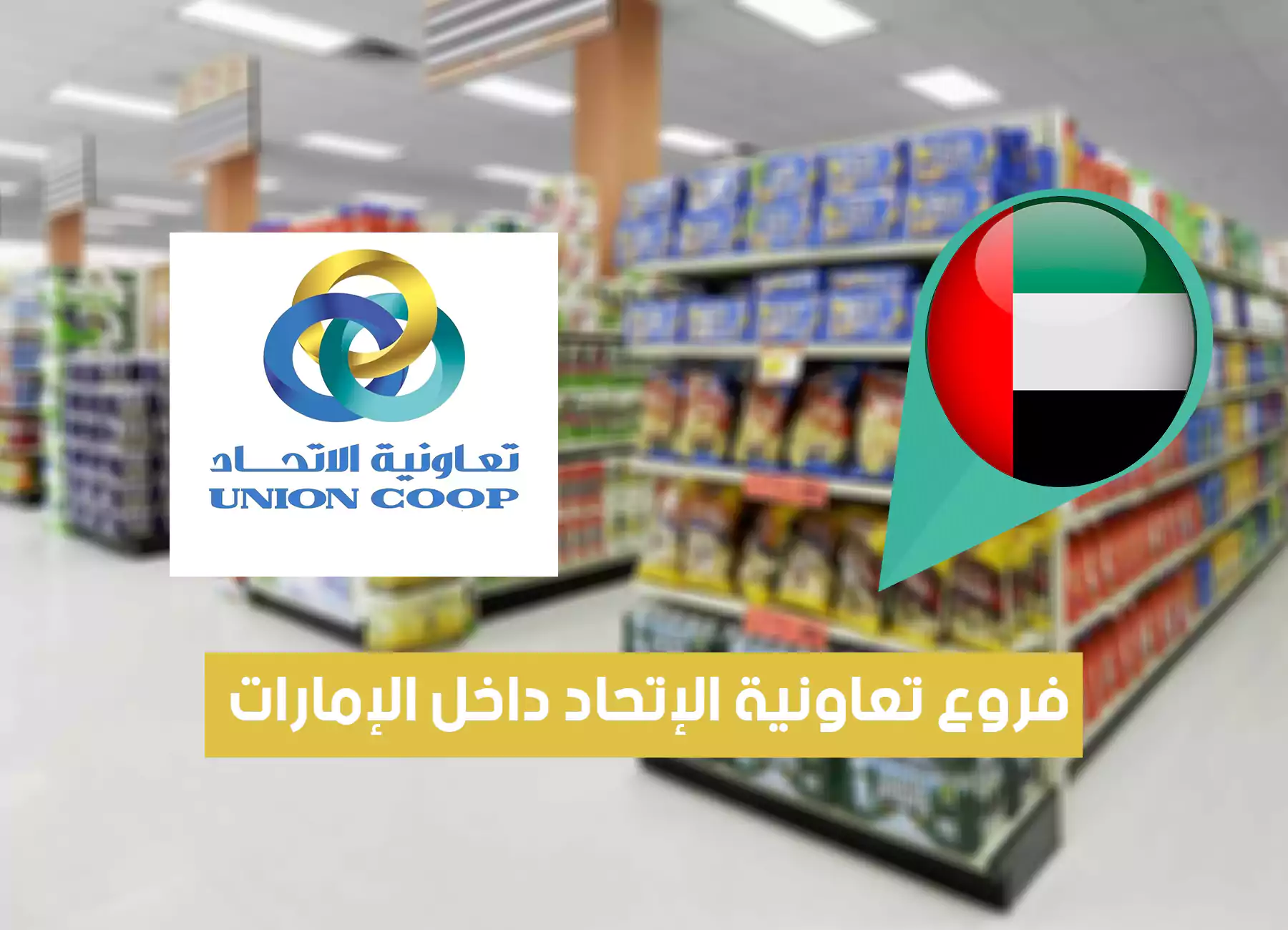 عناوين فروع تعاونية الإتحاد الإمارات (2026) Union Coop UAE Branches