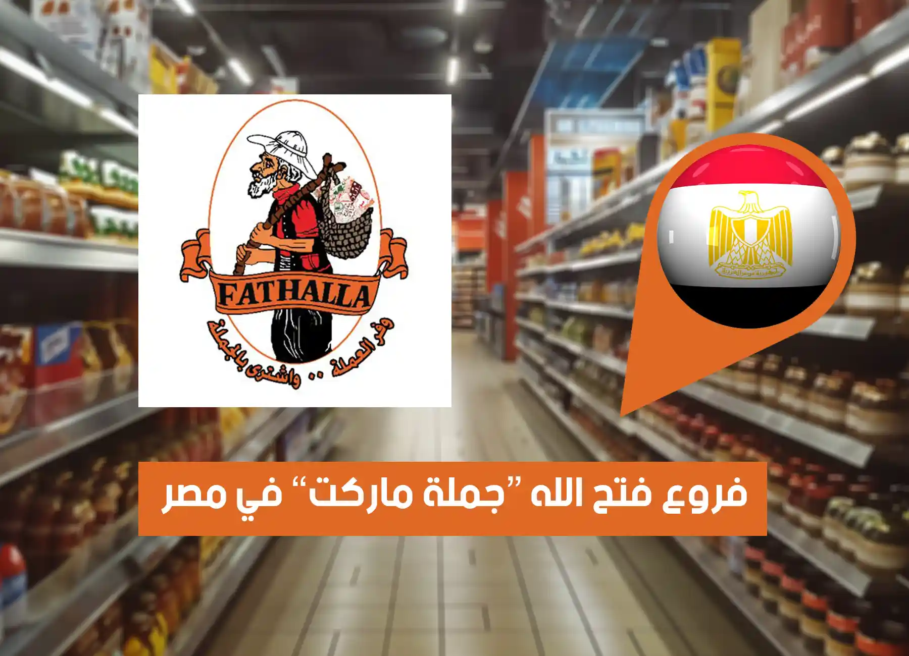 فروع فتح الله ماركت في مصر 2026 (جملة ماركت) Fathalla Gomla Market