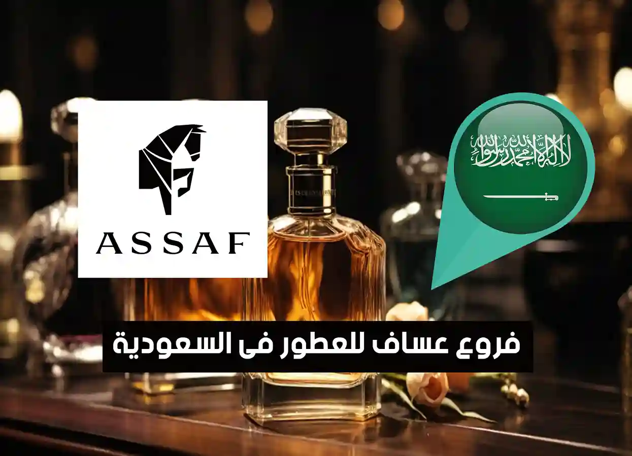 عناوين فروع عساف للعطور فى السعودية (2026) Assaf Saudi Branches