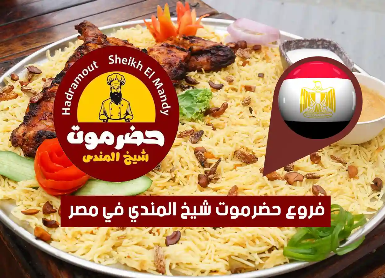 عناوين فروع حضرموت شيخ المندي في مصر (2026) Hadramot Antar Restaurant Egypt