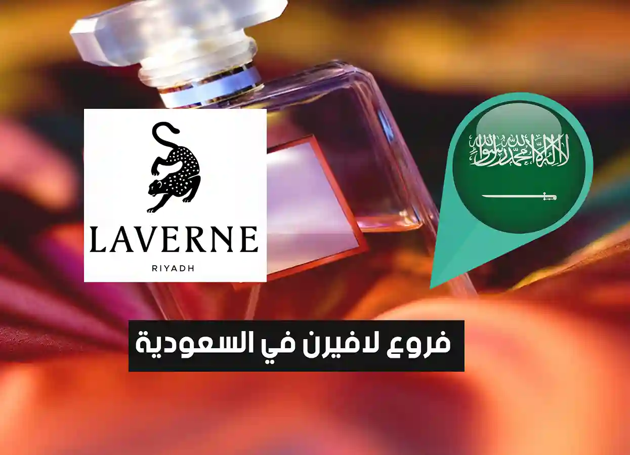 أماكن فروع لافيرن في السعودية (2026) Laverne perfume Saudi