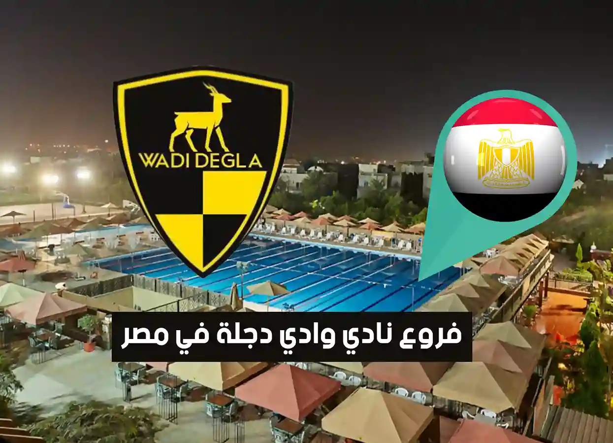أماكن فروع نادي وادي دجلة في مصر (2026) Wadi Degla Branches وسعر إشتراك العضوية