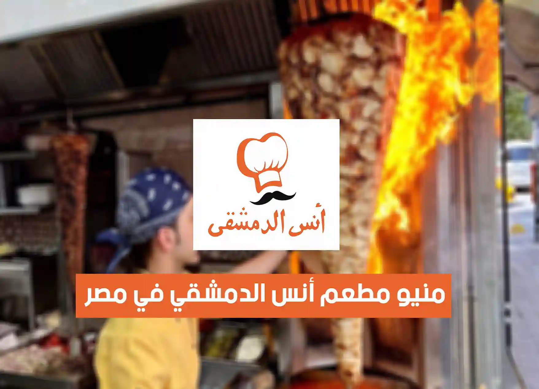 منيو أسعار مطعم أنس الدمشقي للأكلات السورية في مصر (2026) Anas AlDimashky Menu