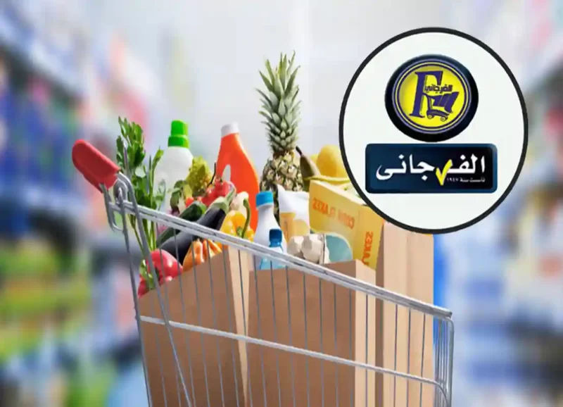 تحمل الصورة بعض البضائع من داخل ماركت الفرجاني في مصر، إضافة الي شعار الفرجاني ماركت