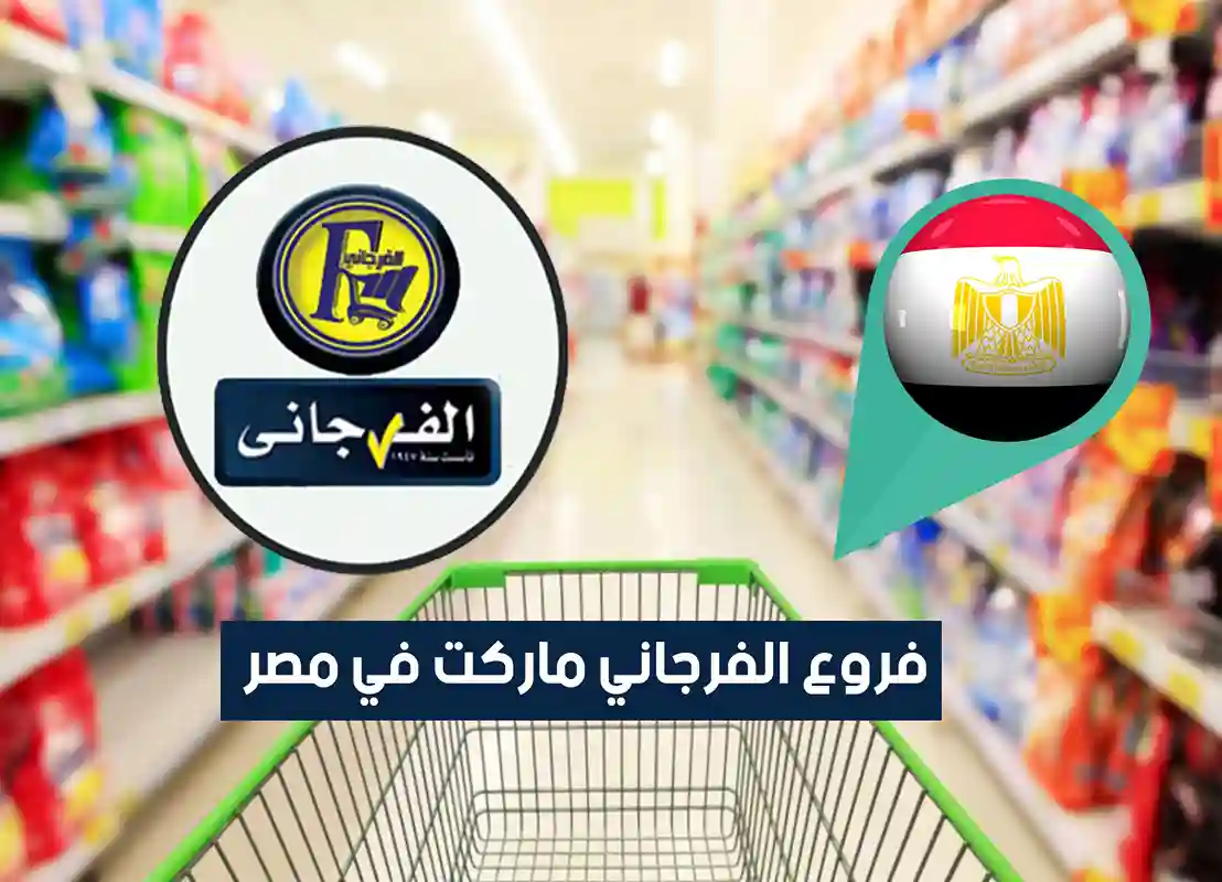 عناوين وفروع الفرجاني ماركت في مصر “2026” وأرقام الخط الساخن