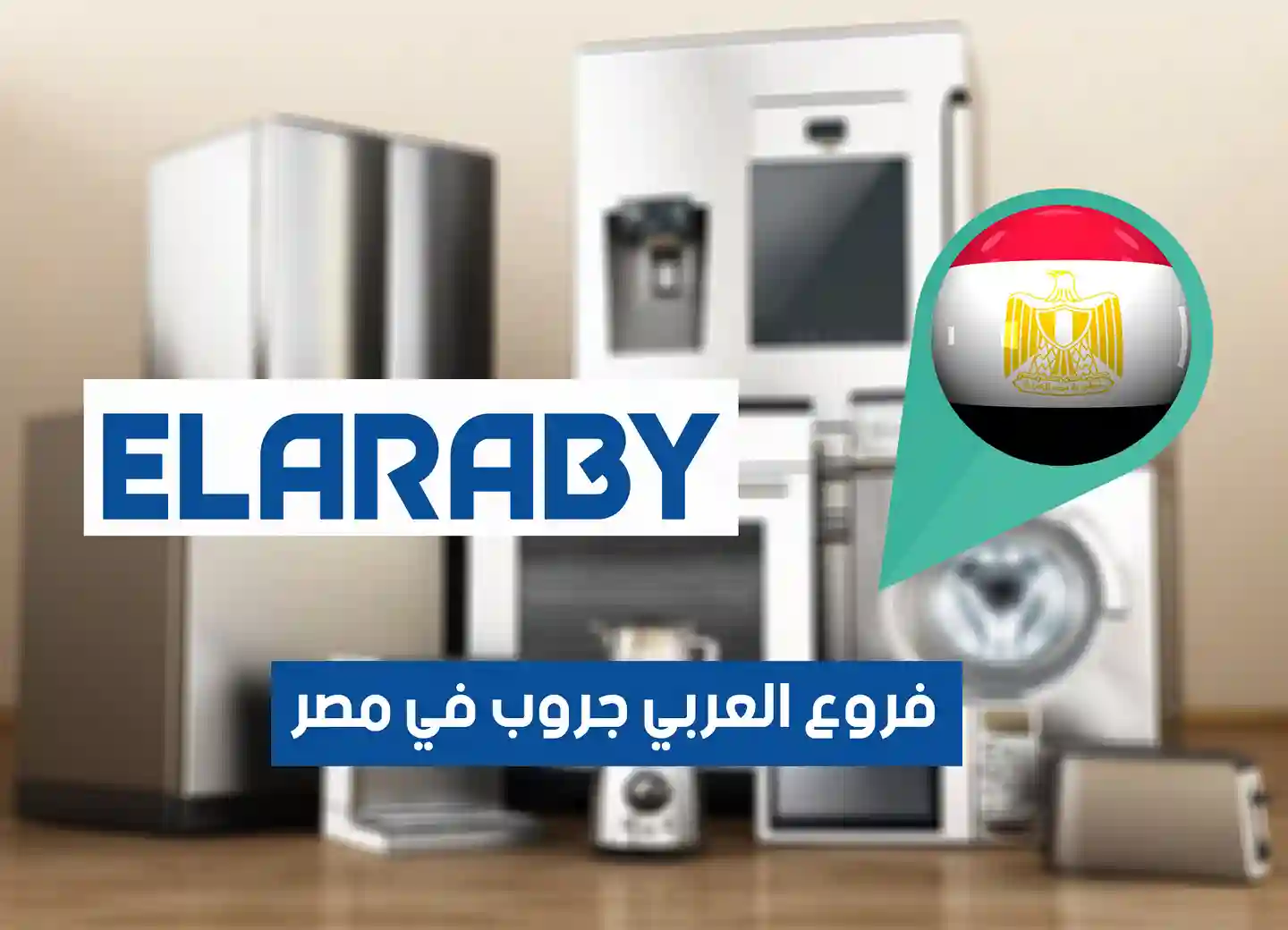 عناوين وفروع العربي جروب في مصر 2026 (Elaraby) ومراكز صيانة توشيبا