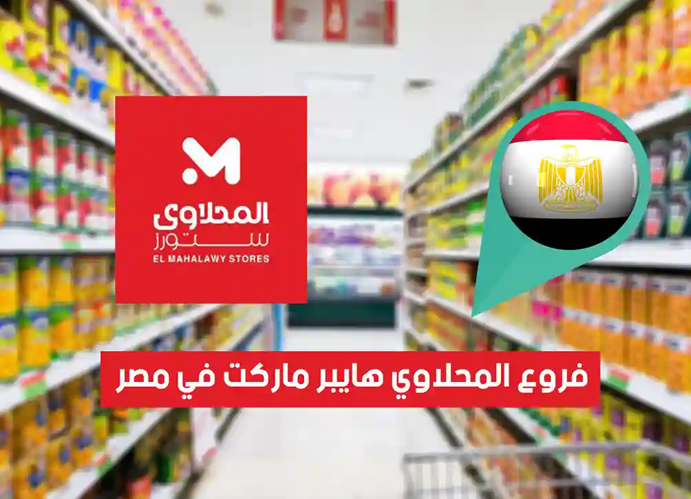 أماكن فروع المحلاوي هايبر ماركت في مصر (2026) Elmahlawy Hypermarket Egypt