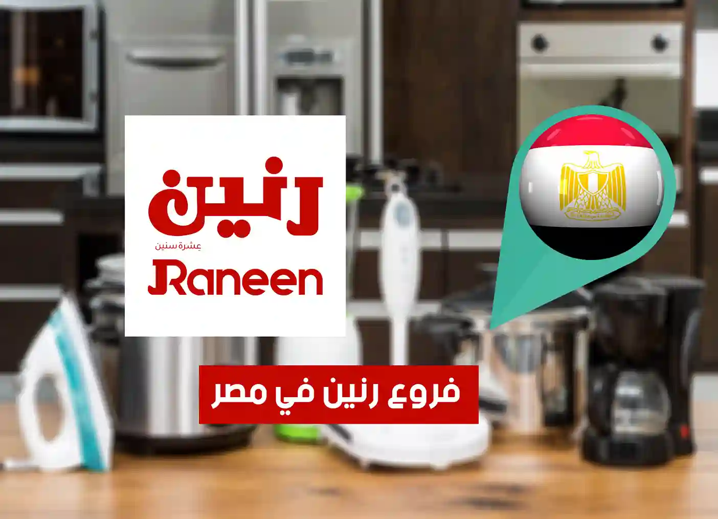 أماكن فروع رنين في مصر (2026) Raneen Egypt للمستلزمات المنزلية