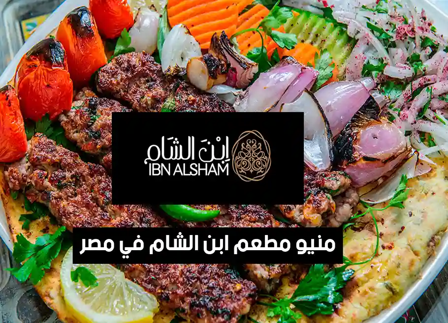 منيو أسعار مطعم ابن الشام في مصر (2026) ورقم التوصيل للمنازل IBN Alsham Egypt