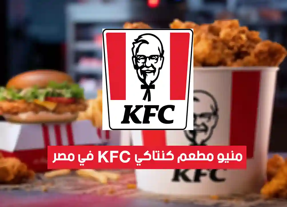 منيو أسعار مطعم كنتاكي (KFC) في مصر 2026 ورقم الخط الساخن