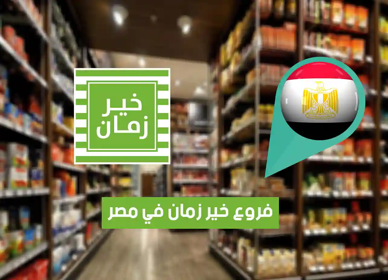 عناوين وفروع خير زمان في مصر “2026” Kheir Zaman Egypt