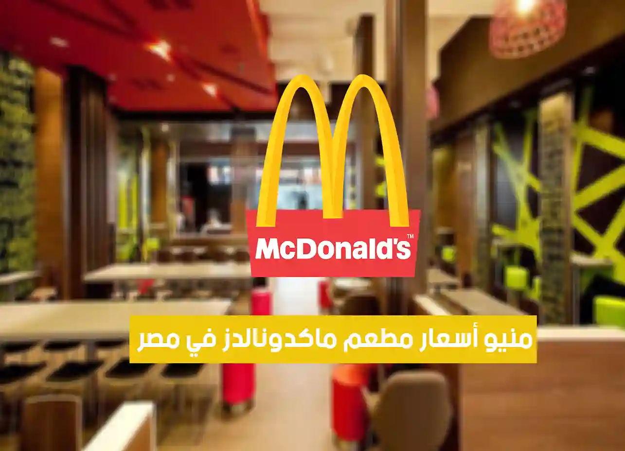 منيو أسعار مطعم ماكدونالدز في مصر “2026” McDonald’s