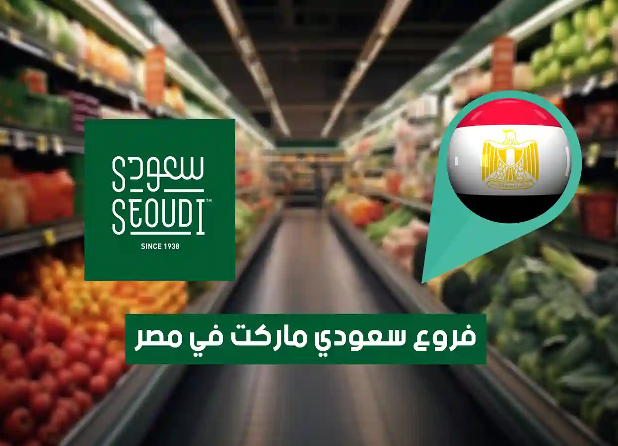 عناوين فروع سعودي ماركت في مصر “2026” Seoudi Supermarket Egypt