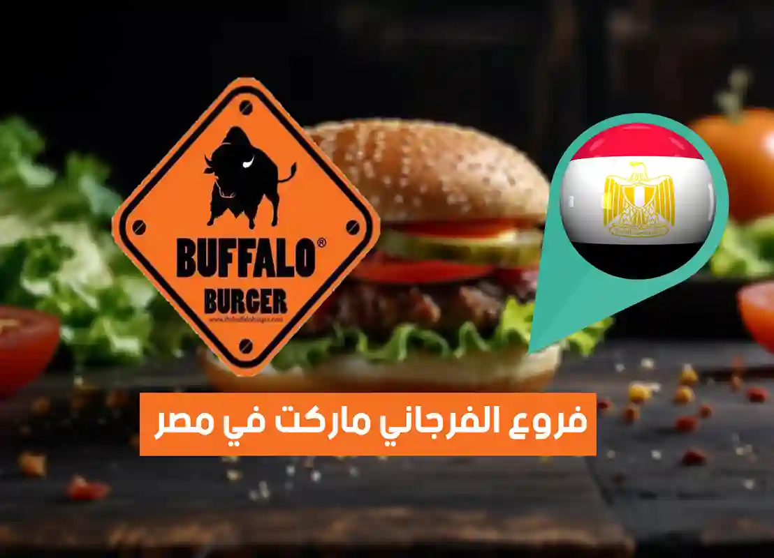 منيو أسعار مطعم بافلو برجر 2026 في مصر ورقم الدليفري Buffalo Burger